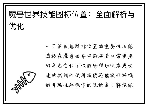 魔兽世界技能图标位置：全面解析与优化