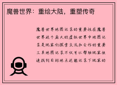 魔兽世界：重绘大陆，重塑传奇