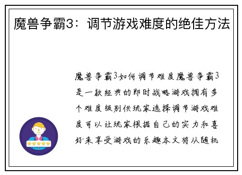 魔兽争霸3：调节游戏难度的绝佳方法