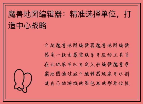 魔兽地图编辑器：精准选择单位，打造中心战略